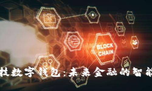 高科技數字錢(qián)包：未來(lái)金融的智能選擇