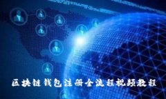區塊鏈錢(qián)包注冊全流程視