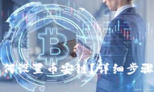 小狐錢(qián)包如何設置幣安鏈？詳細步驟與注意事項