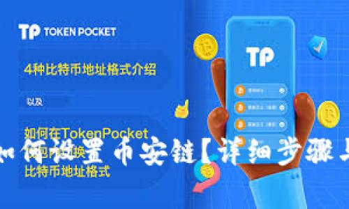 小狐錢(qián)包如何設置幣安鏈？詳細步驟與注意事項