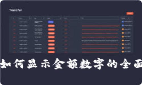 錢(qián)包如何顯示金額數字的全面解析