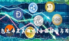 小狐錢(qián)包充幣是真的嗎？