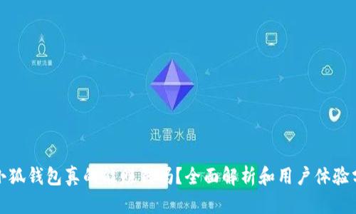 : 小狐錢(qián)包真的能賺錢(qián)嗎？全面解析和用戶(hù)體驗分享