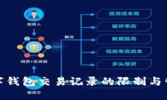 數字錢(qián)包交易記錄的限制