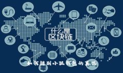 如何辨別小狐錢(qián)包的真偽