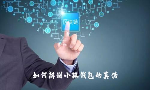 如何辨別小狐錢(qián)包的真偽