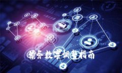 債務(wù)數字調整指南