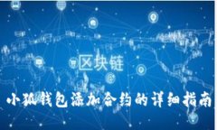 小狐錢(qián)包添加合約的詳細