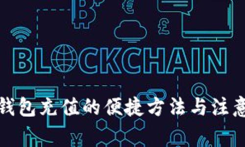 數字錢(qián)包充值的便捷方法與注意事項