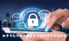 數字錢(qián)包的實(shí)體介質(zhì)與傳