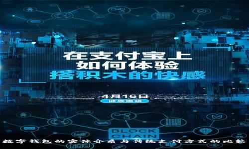 數字錢(qián)包的實(shí)體介質(zhì)與傳統支付方式的比較