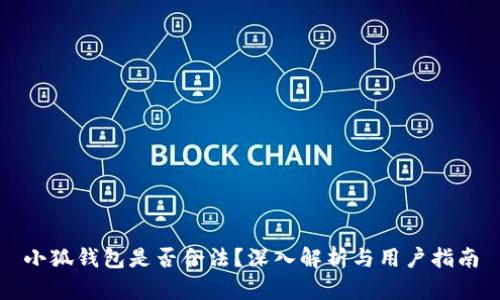 小狐錢(qián)包是否合法？深入解析與用戶(hù)指南