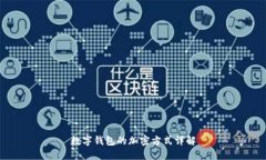 數字錢(qián)包的加密方式詳解