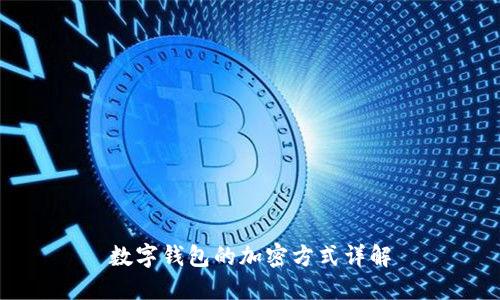 數字錢(qián)包的加密方式詳解
