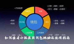 如何查看小狐最新錢(qián)包地