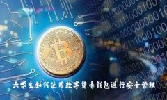 大學(xué)生如何使用數字貨幣