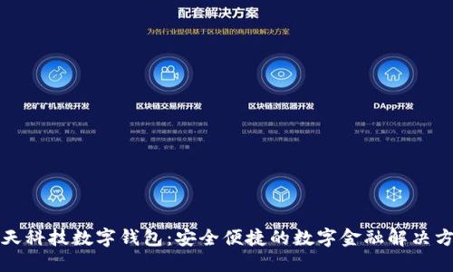 旗天科技數字錢(qián)包：安全便捷的數字金融解決方案