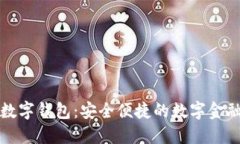 旗天科技數字錢(qián)包：安全