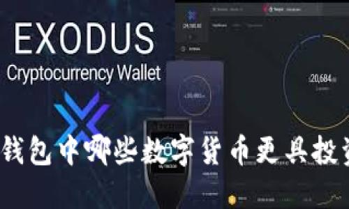 : 小狐錢(qián)包中哪些數字貨幣更具投資價(jià)值？