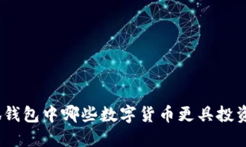 : 小狐錢(qián)包中哪些數字貨幣更具投資價(jià)值？