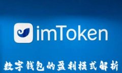 數字錢(qián)包的盈利模式解析