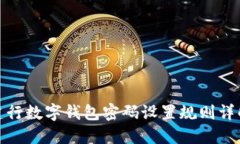 建行數字錢(qián)包密碼設置規