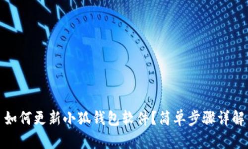 如何更新小狐錢(qián)包軟件？簡(jiǎn)單步驟詳解