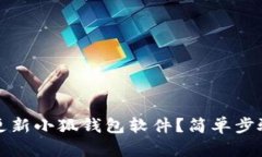 如何更新小狐錢(qián)包軟件？