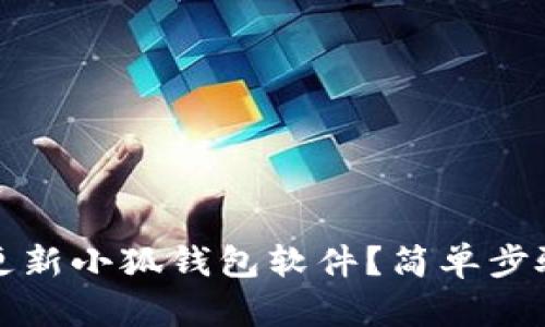 如何更新小狐錢(qián)包軟件？簡(jiǎn)單步驟詳解