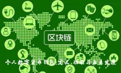 個(gè)人數字貨幣錢(qián)包：定義