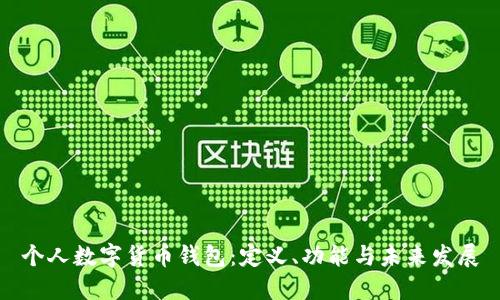 個(gè)人數字貨幣錢(qián)包：定義、功能與未來(lái)發(fā)展