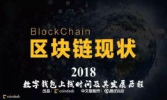 數字錢(qián)包上線(xiàn)時(shí)間及其發(fā)