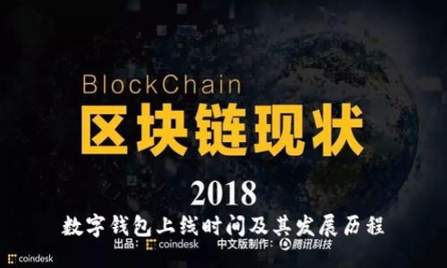 數字錢(qián)包上線(xiàn)時(shí)間及其發(fā)展歷程