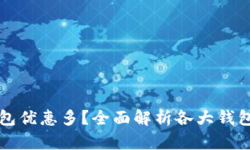 哪個(gè)數字錢(qián)包優(yōu)惠多？全面解析各大錢(qián)包的優(yōu)惠政策
