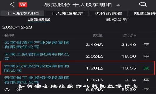 如何安全地隱藏你的錢(qián)包數字信息