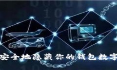 如何安全地隱藏你的錢(qián)包