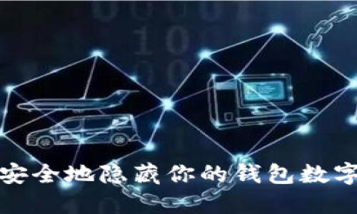 如何安全地隱藏你的錢(qián)包數字信息