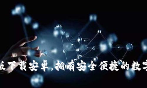 小狐錢(qián)包免費版下載安卓，擁有安全便捷的數字貨幣管理體驗