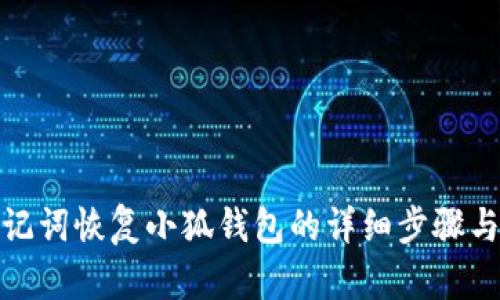 : 助記詞恢復小狐錢(qián)包的詳細步驟與指南