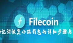 : 助記詞恢復小狐錢(qián)包的詳