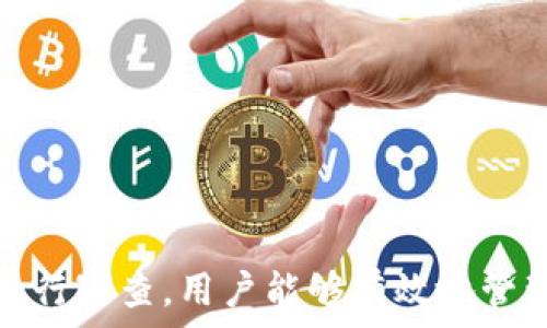   
個(gè)人加密錢(qián)包,解除密碼,加密貨幣安全/guanjianci  


# 個(gè)人加密錢(qián)包怎么解除密碼

## 引言

隨著(zhù)加密貨幣的不斷普及，越來(lái)越多的人開(kāi)始使用個(gè)人加密錢(qián)包來(lái)存儲數字資產(chǎn)。雖然加密錢(qián)包提供了更高的安全性，但也會(huì )帶來(lái)一些技術(shù)挑戰，例如忘記密碼或需要解除錢(qián)包密碼。對于許多用戶(hù)來(lái)說(shuō)，如何安全地解除加密錢(qián)包的密碼可能是一個(gè)令人困惑的問(wèn)題。在本文中，我們將詳細探討個(gè)人加密錢(qián)包解除密碼的相關(guān)知識，并回答幾個(gè)常見(jiàn)問(wèn)題，以幫助用戶(hù)更好地理解和解決這一問(wèn)題。

## 個(gè)人加密錢(qián)包的工作原理

### 私鑰與公鑰

個(gè)人加密錢(qián)包的核心機制是基于區塊鏈技術(shù)的私鑰和公鑰。每個(gè)錢(qián)包都有一對密鑰：公鑰和私鑰。公鑰類(lèi)似于賬戶(hù)號碼，可以公開(kāi)給他人，并用來(lái)接收資金。而私鑰則類(lèi)似于密碼，必須保密以防止他人未經(jīng)授權訪(fǎng)問(wèn)資產(chǎn)。

### 密碼的作用

在加密錢(qián)包中，用戶(hù)通常會(huì )設置一個(gè)密碼來(lái)保護其私鑰。此密碼為登錄和進(jìn)行交易提供了一層額外的保護。如果用戶(hù)忘記密碼，可能就無(wú)法訪(fǎng)問(wèn)自己的資產(chǎn)。因此，理解如何安全地解除錢(qián)包密碼，對于確保資產(chǎn)安全至關(guān)重要。

## 解除密碼的方法

解除個(gè)人加密錢(qián)包密碼的方法大致如下：

1. **使用恢復助記詞**：許多加密錢(qián)包在創(chuàng  )建時(shí)會(huì )生成一組助記詞（通常為12到24個(gè)單詞），這些助記詞是恢復錢(qián)包和資產(chǎn)的關(guān)鍵。如果你記住了助記詞，可以使用它在新設備上恢復錢(qián)包，而無(wú)需解鎖現有錢(qián)包的密碼。

2. **聯(lián)系技術(shù)支持**：一些知名的加密錢(qián)包提供商會(huì )提供技術(shù)支持以幫助用戶(hù)恢復訪(fǎng)問(wèn)權限。用戶(hù)可以聯(lián)系他們的客服，提供必要的信息來(lái)驗證身份，并請求重置或解除密碼。

3. **使用社區資源**：許多用戶(hù)在使用加密錢(qián)包時(shí)遇到的困擾，可能在網(wǎng)上的論壇或支持群組中有解答。用戶(hù)可以在加密社區中尋求幫助，獲取有關(guān)解除密碼的建議和技巧。

4. **第三方恢復工具**：市面上存在一些工具和軟件，可以幫助用戶(hù)恢復被鎖定的錢(qián)包，但使用這些工具需要謹慎，因為不安全的工具可能會(huì )導致資產(chǎn)丟失。

## 相關(guān)問(wèn)題的詳細解答

### 問(wèn)題1：如何確保我在解除錢(qián)包密碼時(shí)不丟失資產(chǎn)？

確保資產(chǎn)安全的步驟

解除錢(qián)包密碼的過(guò)程可能會(huì )讓人感到不安，尤其是擔心失去資產(chǎn)。以下是一些確保安全的步驟：

第一，確保你擁有完整的助記詞和私鑰。在任何情況下，這都是你訪(fǎng)問(wèn)錢(qián)包的最安全的方法。在輸入任何密碼或恢復助記詞時(shí)，請確保是在官方或信譽(yù)良好的軟件上進(jìn)行。

第二，保持設備安全。在進(jìn)行任何操作前，請確保設備沒(méi)有病毒或惡意軟件。使用最新的防病毒軟件，并定期掃描你的設備。

第三，不要輕信于不明來(lái)源的第三方工具。很多網(wǎng)絡(luò )上的聲稱(chēng)能夠解除密碼的工具可能是詐騙，使用這些工具可能會(huì )導致資產(chǎn)丟失。請只使用獲得信任和驗證的工具。

第四，考慮備份，隨時(shí)備份你的數據和助記詞，可以在未來(lái)的各種情況下方便恢復。

風(fēng)險與應對策略

在解除錢(qián)包密碼時(shí)面臨的最大風(fēng)險是資金被盜或丟失。為此，用戶(hù)應該始終保持警惕，確保使用雙重驗證和二次確認機制。只有在非常確定身份的情況下，才應分享敏感信息，如助記詞或私鑰。

如果你懷疑可能受到攻擊，立即將資產(chǎn)轉移到新的安全錢(qián)包中，并更改所有相關(guān)的安全設置。

### 問(wèn)題2：忘記密碼后可以恢復我的加密錢(qián)包嗎？

恢復錢(qián)包的可能性

忘記密碼通常是用戶(hù)最常見(jiàn)的困擾之一。不過(guò)，恢復錢(qián)包的可能性通常取決于用戶(hù)是否有備份和助記詞。如果你在創(chuàng  )建錢(qián)包時(shí)寫(xiě)下了助記詞，那么可以用其在其他設備上恢復錢(qián)包。

在沒(méi)有助記詞的情況下，恢復的可能性將大大降低。因此，定期備份和保管這些信息是至關(guān)重要的。一些錢(qián)包服務(wù)，如硬件錢(qián)包，允許你生成助記詞，并在設置中提前提醒你進(jìn)行備份。

助記詞和私鑰的重要性

助記詞和私鑰是你擁有的錢(qián)包的“鑰匙”，如果沒(méi)有這兩個(gè)元素，你將無(wú)法訪(fǎng)問(wèn)你的資產(chǎn)。因此，保管好這些信息就顯得尤為重要。助記詞通常會(huì )在創(chuàng  )建錢(qián)包時(shí)提供，并且可以在錢(qián)包的設置中找到。

也就是說(shuō)，為了減少丟失資產(chǎn)的風(fēng)險，建議定期審核和更新錢(qián)包的安全設置，確保及時(shí)獲取最新的保護措施。

### 問(wèn)題3：解除密碼的過(guò)程中應注意哪些安全隱患？

常見(jiàn)的安全隱患

解除密碼的過(guò)程中，一些常見(jiàn)的安全隱患包括釣魚(yú)網(wǎng)站、惡意軟件、以及社交工程攻擊。釣魚(yú)網(wǎng)站可能偽造錢(qián)包的界面，而用戶(hù)在不知情的情況下輸入個(gè)人信息，導致資產(chǎn)被盜。為了避免這個(gè)問(wèn)題，確保你訪(fǎng)問(wèn)官方網(wǎng)站，并且地址欄中顯示安全的HTTPS協(xié)議。

此外，惡意軟件可以潛入用戶(hù)的設備并記錄輸入的信息或截取敏感數據。為了防范這些潛在的威脅，用戶(hù)應該避免點(diǎn)擊不明鏈接，并確保對設備進(jìn)行定期更新與安全檢查。

保護措施

用戶(hù)可以采取以下措施增強安全性：

ul
  listrong使用雙重認證/strong：開(kāi)啟雙重認證（2FA）可以為賬戶(hù)提供額外的保護層，即使密碼被盜，攻擊者也無(wú)法直接訪(fǎng)問(wèn)資產(chǎn)。/li
  listrong定期更改密碼/strong：定期更新密碼有助于降低被破解的風(fēng)險。/li
  listrong教育自己/strong：了解網(wǎng)絡(luò )詐騙的基本知識和常見(jiàn)方法，可以讓用戶(hù)更有效地保護自己。/li
/ul

### 問(wèn)題4：解除密碼后的下一步應該做什么？

解除密碼后的步驟

一旦成功解除錢(qián)包密碼，下一步的措施至關(guān)重要。首先，建議立即更改你的密碼。如果你原來(lái)的密碼被遺忘，這就意味著(zhù)可能已經(jīng)存在安全隱患，因此更改密碼是非常必要的。

進(jìn)行資產(chǎn)安全審查

確認資產(chǎn)的安全性同樣重要。檢查你的錢(qián)包中是否存在任何異常交易記錄，并確保所有資產(chǎn)都準確無(wú)誤。如果發(fā)現異常，需要立即采取措施，例如聯(lián)系技術(shù)支持或查看資源以找出問(wèn)題的根源。

此外，考慮啟用多重簽名功能，這將為你的錢(qián)包增加一層額外的安全性，要求多方驗證才能進(jìn)行交易。

做好備份

最后，建議用戶(hù)在成功解除密碼并進(jìn)行更改后，務(wù)必備份好助記詞和私鑰。這能夠在未來(lái)防止類(lèi)似問(wèn)題再次出現，同時(shí)確保即使在不利條件下也能輕松訪(fǎng)問(wèn)資產(chǎn)。

## 結論

在使用個(gè)人加密錢(qián)包的過(guò)程中，如何安全地解除密碼是一個(gè)需要認真對待的問(wèn)題。盡管可能面臨財產(chǎn)安全、技術(shù)挑戰等多種因素，但通過(guò)了解基本原則、保持良好的安全手段和定期進(jìn)行審查，用戶(hù)能夠有效地管理其加密資產(chǎn)，以更好地確保其財產(chǎn)安全。如果感到不確定或遇到問(wèn)題，請及時(shí)尋求專(zhuān)業(yè)幫助，以確保安全。