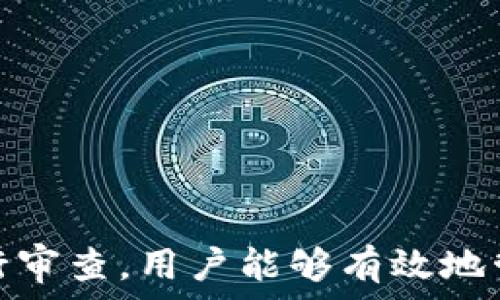   
個(gè)人加密錢(qián)包,解除密碼,加密貨幣安全/guanjianci  


# 個(gè)人加密錢(qián)包怎么解除密碼

## 引言

隨著(zhù)加密貨幣的不斷普及，越來(lái)越多的人開(kāi)始使用個(gè)人加密錢(qián)包來(lái)存儲數字資產(chǎn)。雖然加密錢(qián)包提供了更高的安全性，但也會(huì )帶來(lái)一些技術(shù)挑戰，例如忘記密碼或需要解除錢(qián)包密碼。對于許多用戶(hù)來(lái)說(shuō)，如何安全地解除加密錢(qián)包的密碼可能是一個(gè)令人困惑的問(wèn)題。在本文中，我們將詳細探討個(gè)人加密錢(qián)包解除密碼的相關(guān)知識，并回答幾個(gè)常見(jiàn)問(wèn)題，以幫助用戶(hù)更好地理解和解決這一問(wèn)題。

## 個(gè)人加密錢(qián)包的工作原理

### 私鑰與公鑰

個(gè)人加密錢(qián)包的核心機制是基于區塊鏈技術(shù)的私鑰和公鑰。每個(gè)錢(qián)包都有一對密鑰：公鑰和私鑰。公鑰類(lèi)似于賬戶(hù)號碼，可以公開(kāi)給他人，并用來(lái)接收資金。而私鑰則類(lèi)似于密碼，必須保密以防止他人未經(jīng)授權訪(fǎng)問(wèn)資產(chǎn)。

### 密碼的作用

在加密錢(qián)包中，用戶(hù)通常會(huì )設置一個(gè)密碼來(lái)保護其私鑰。此密碼為登錄和進(jìn)行交易提供了一層額外的保護。如果用戶(hù)忘記密碼，可能就無(wú)法訪(fǎng)問(wèn)自己的資產(chǎn)。因此，理解如何安全地解除錢(qián)包密碼，對于確保資產(chǎn)安全至關(guān)重要。

## 解除密碼的方法

解除個(gè)人加密錢(qián)包密碼的方法大致如下：

1. **使用恢復助記詞**：許多加密錢(qián)包在創(chuàng  )建時(shí)會(huì )生成一組助記詞（通常為12到24個(gè)單詞），這些助記詞是恢復錢(qián)包和資產(chǎn)的關(guān)鍵。如果你記住了助記詞，可以使用它在新設備上恢復錢(qián)包，而無(wú)需解鎖現有錢(qián)包的密碼。

2. **聯(lián)系技術(shù)支持**：一些知名的加密錢(qián)包提供商會(huì )提供技術(shù)支持以幫助用戶(hù)恢復訪(fǎng)問(wèn)權限。用戶(hù)可以聯(lián)系他們的客服，提供必要的信息來(lái)驗證身份，并請求重置或解除密碼。

3. **使用社區資源**：許多用戶(hù)在使用加密錢(qián)包時(shí)遇到的困擾，可能在網(wǎng)上的論壇或支持群組中有解答。用戶(hù)可以在加密社區中尋求幫助，獲取有關(guān)解除密碼的建議和技巧。

4. **第三方恢復工具**：市面上存在一些工具和軟件，可以幫助用戶(hù)恢復被鎖定的錢(qián)包，但使用這些工具需要謹慎，因為不安全的工具可能會(huì )導致資產(chǎn)丟失。

## 相關(guān)問(wèn)題的詳細解答

### 問(wèn)題1：如何確保我在解除錢(qián)包密碼時(shí)不丟失資產(chǎn)？

確保資產(chǎn)安全的步驟

解除錢(qián)包密碼的過(guò)程可能會(huì )讓人感到不安，尤其是擔心失去資產(chǎn)。以下是一些確保安全的步驟：

第一，確保你擁有完整的助記詞和私鑰。在任何情況下，這都是你訪(fǎng)問(wèn)錢(qián)包的最安全的方法。在輸入任何密碼或恢復助記詞時(shí)，請確保是在官方或信譽(yù)良好的軟件上進(jìn)行。

第二，保持設備安全。在進(jìn)行任何操作前，請確保設備沒(méi)有病毒或惡意軟件。使用最新的防病毒軟件，并定期掃描你的設備。

第三，不要輕信于不明來(lái)源的第三方工具。很多網(wǎng)絡(luò )上的聲稱(chēng)能夠解除密碼的工具可能是詐騙，使用這些工具可能會(huì )導致資產(chǎn)丟失。請只使用獲得信任和驗證的工具。

第四，考慮備份，隨時(shí)備份你的數據和助記詞，可以在未來(lái)的各種情況下方便恢復。

風(fēng)險與應對策略

在解除錢(qián)包密碼時(shí)面臨的最大風(fēng)險是資金被盜或丟失。為此，用戶(hù)應該始終保持警惕，確保使用雙重驗證和二次確認機制。只有在非常確定身份的情況下，才應分享敏感信息，如助記詞或私鑰。

如果你懷疑可能受到攻擊，立即將資產(chǎn)轉移到新的安全錢(qián)包中，并更改所有相關(guān)的安全設置。

### 問(wèn)題2：忘記密碼后可以恢復我的加密錢(qián)包嗎？

恢復錢(qián)包的可能性

忘記密碼通常是用戶(hù)最常見(jiàn)的困擾之一。不過(guò)，恢復錢(qián)包的可能性通常取決于用戶(hù)是否有備份和助記詞。如果你在創(chuàng  )建錢(qián)包時(shí)寫(xiě)下了助記詞，那么可以用其在其他設備上恢復錢(qián)包。

在沒(méi)有助記詞的情況下，恢復的可能性將大大降低。因此，定期備份和保管這些信息是至關(guān)重要的。一些錢(qián)包服務(wù)，如硬件錢(qián)包，允許你生成助記詞，并在設置中提前提醒你進(jìn)行備份。

助記詞和私鑰的重要性

助記詞和私鑰是你擁有的錢(qián)包的“鑰匙”，如果沒(méi)有這兩個(gè)元素，你將無(wú)法訪(fǎng)問(wèn)你的資產(chǎn)。因此，保管好這些信息就顯得尤為重要。助記詞通常會(huì )在創(chuàng  )建錢(qián)包時(shí)提供，并且可以在錢(qián)包的設置中找到。

也就是說(shuō)，為了減少丟失資產(chǎn)的風(fēng)險，建議定期審核和更新錢(qián)包的安全設置，確保及時(shí)獲取最新的保護措施。

### 問(wèn)題3：解除密碼的過(guò)程中應注意哪些安全隱患？

常見(jiàn)的安全隱患

解除密碼的過(guò)程中，一些常見(jiàn)的安全隱患包括釣魚(yú)網(wǎng)站、惡意軟件、以及社交工程攻擊。釣魚(yú)網(wǎng)站可能偽造錢(qián)包的界面，而用戶(hù)在不知情的情況下輸入個(gè)人信息，導致資產(chǎn)被盜。為了避免這個(gè)問(wèn)題，確保你訪(fǎng)問(wèn)官方網(wǎng)站，并且地址欄中顯示安全的HTTPS協(xié)議。

此外，惡意軟件可以潛入用戶(hù)的設備并記錄輸入的信息或截取敏感數據。為了防范這些潛在的威脅，用戶(hù)應該避免點(diǎn)擊不明鏈接，并確保對設備進(jìn)行定期更新與安全檢查。

保護措施

用戶(hù)可以采取以下措施增強安全性：

ul
  listrong使用雙重認證/strong：開(kāi)啟雙重認證（2FA）可以為賬戶(hù)提供額外的保護層，即使密碼被盜，攻擊者也無(wú)法直接訪(fǎng)問(wèn)資產(chǎn)。/li
  listrong定期更改密碼/strong：定期更新密碼有助于降低被破解的風(fēng)險。/li
  listrong教育自己/strong：了解網(wǎng)絡(luò )詐騙的基本知識和常見(jiàn)方法，可以讓用戶(hù)更有效地保護自己。/li
/ul

### 問(wèn)題4：解除密碼后的下一步應該做什么？

解除密碼后的步驟

一旦成功解除錢(qián)包密碼，下一步的措施至關(guān)重要。首先，建議立即更改你的密碼。如果你原來(lái)的密碼被遺忘，這就意味著(zhù)可能已經(jīng)存在安全隱患，因此更改密碼是非常必要的。

進(jìn)行資產(chǎn)安全審查

確認資產(chǎn)的安全性同樣重要。檢查你的錢(qián)包中是否存在任何異常交易記錄，并確保所有資產(chǎn)都準確無(wú)誤。如果發(fā)現異常，需要立即采取措施，例如聯(lián)系技術(shù)支持或查看資源以找出問(wèn)題的根源。

此外，考慮啟用多重簽名功能，這將為你的錢(qián)包增加一層額外的安全性，要求多方驗證才能進(jìn)行交易。

做好備份

最后，建議用戶(hù)在成功解除密碼并進(jìn)行更改后，務(wù)必備份好助記詞和私鑰。這能夠在未來(lái)防止類(lèi)似問(wèn)題再次出現，同時(shí)確保即使在不利條件下也能輕松訪(fǎng)問(wèn)資產(chǎn)。

## 結論

在使用個(gè)人加密錢(qián)包的過(guò)程中，如何安全地解除密碼是一個(gè)需要認真對待的問(wèn)題。盡管可能面臨財產(chǎn)安全、技術(shù)挑戰等多種因素，但通過(guò)了解基本原則、保持良好的安全手段和定期進(jìn)行審查，用戶(hù)能夠有效地管理其加密資產(chǎn)，以更好地確保其財產(chǎn)安全。如果感到不確定或遇到問(wèn)題，請及時(shí)尋求專(zhuān)業(yè)幫助，以確保安全。
