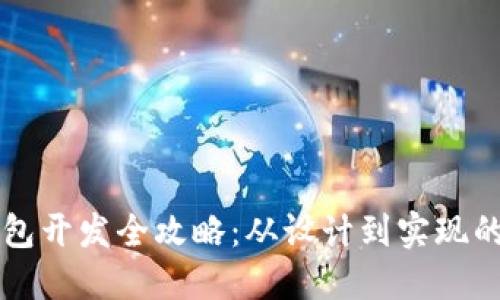 區塊鏈錢(qián)包開(kāi)發(fā)全攻略：從設計到實(shí)現的詳細指南