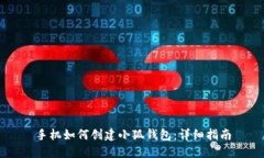 手機如何創(chuàng  )建小狐錢(qián)包：
