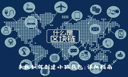手機如何創(chuàng  )建小狐錢(qián)包：詳細指南