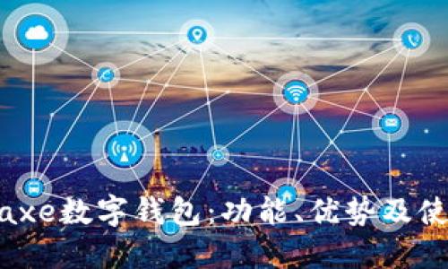 了解Baxe數字錢(qián)包：功能、優(yōu)勢及使用指南
