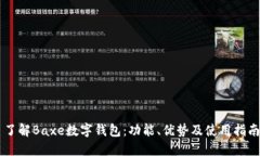 了解Baxe數字錢(qián)包：功能、