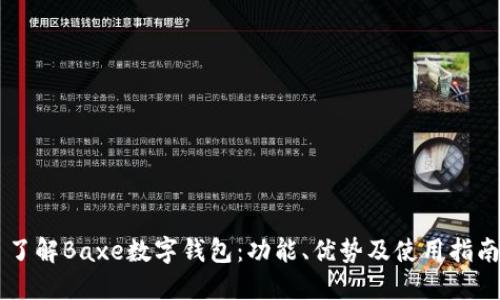 了解Baxe數字錢(qián)包：功能、優(yōu)勢及使用指南