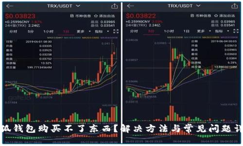 小狐錢(qián)包購買(mǎi)不了東西？解決方法與常見(jiàn)問(wèn)題詳解