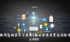小狐錢(qián)包購買(mǎi)不了東西？